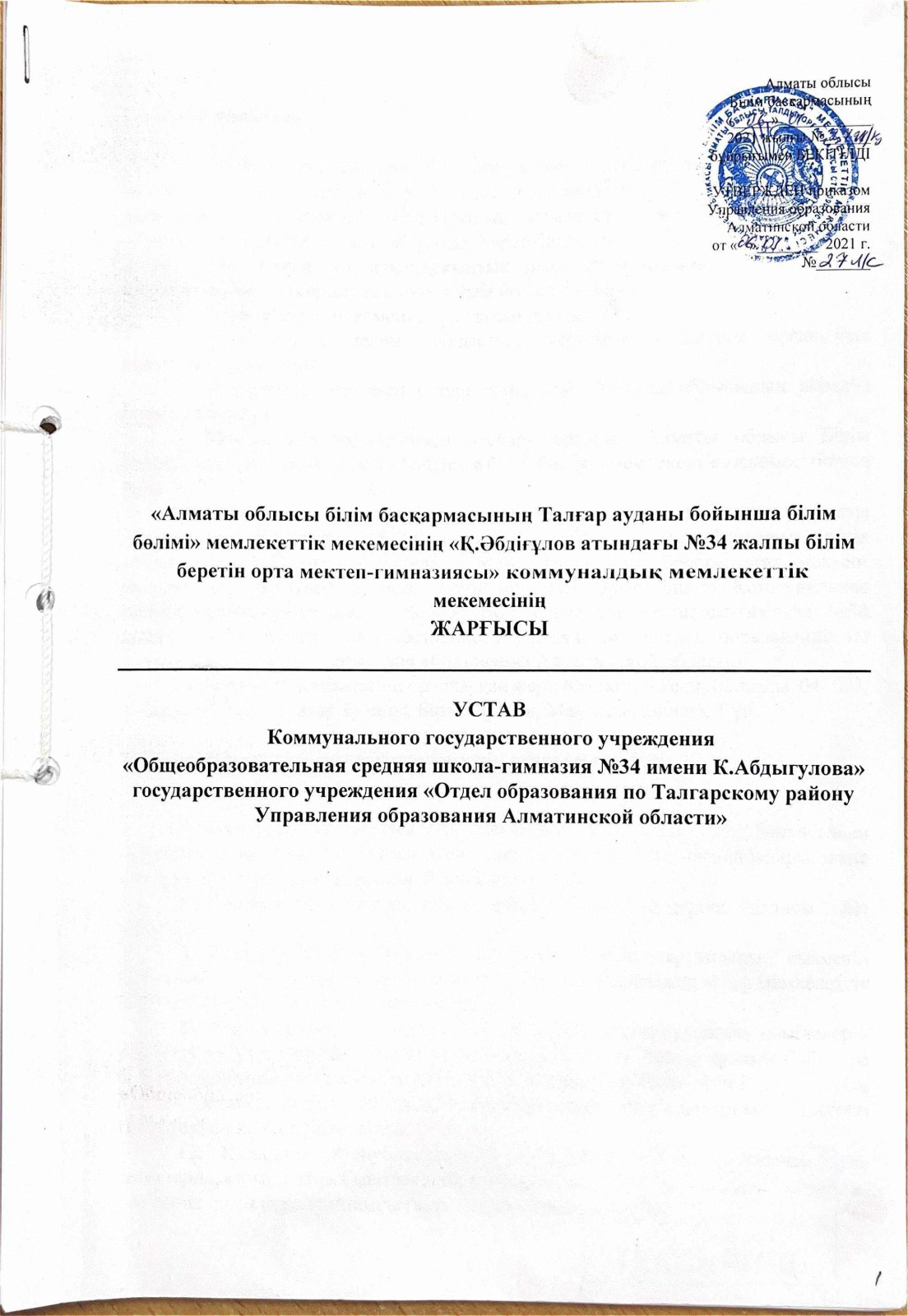 "Қапиза Әбдіғұлов атындағы №34 орта мектеп-гимназиясы" коммуналдық мемлекеттік мекемесінің ЖАРҒЫСЫ